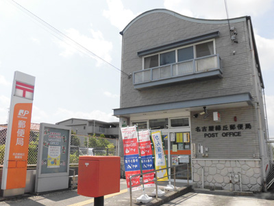名古屋緑丘郵便局